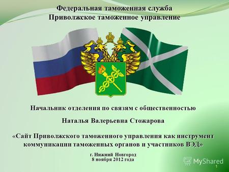 Начальник отделения по связям с общественностью Наталья Валерьевна Стожарова « Сайт Приволжского таможенного управления как инструмент коммуникации таможенных.