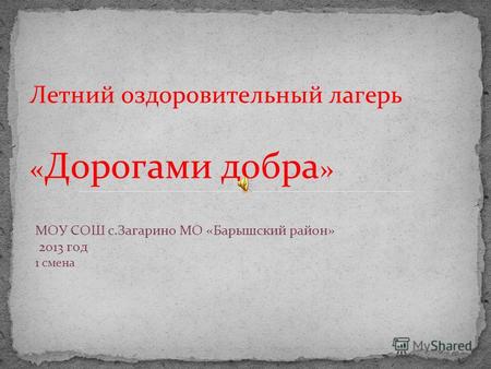 МОУ СОШ с.Загарино МО «Барышский район» 2013 год 1 смена Летний оздоровительный лагерь « Дорогами добра »