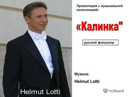 Презентация с музыкальной композицией: Музыка: Helmut Lotti русский фольклор.