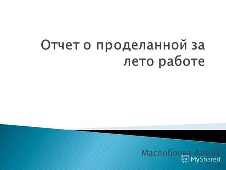 Маслобоева Алина. 36 анкет ( 6 – м, 30 – ж) Анализ 15 интервью с женщинами.