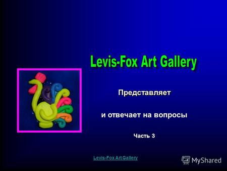 Представляет Levis-Fox Art Gallery и отвечает на вопросы Часть 3.