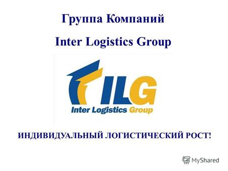 Группа Компаний Inter Logistics Group ИНДИВИДУАЛЬНЫЙ ЛОГИСТИЧЕСКИЙ РОСТ!
