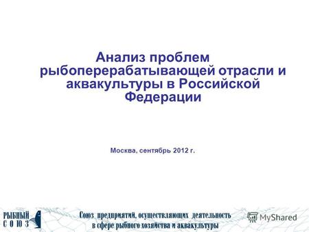 Анализ проблем рыбоперерабатывающей отрасли и аквакультуры в Российской Федерации Москва, сентябрь 2012 г.