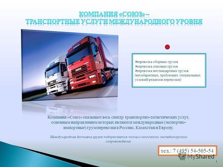 Компания «Союз» оказывает весь спектр транспортно-логистических услуг, основным направлением которых являются международные (экспортно- импортные) грузоперевозки.