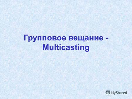 Групповое вещание - Multicasting. Источник группового трафика - узел, не принадлежащий группе - узел, принадлежащий группе Маршрут распространения Постановка.