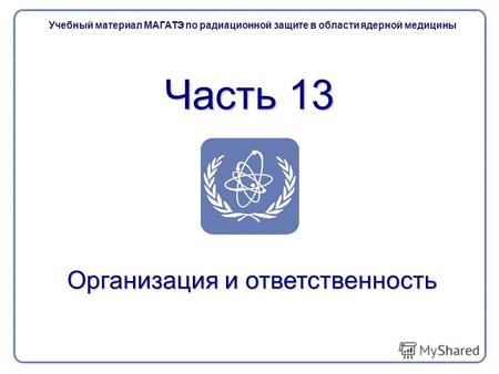 Часть 13 Учебный материал МАГАТЭ по радиационной защите в области ядерной медицины Организация и ответственность.