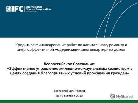 Екатеринбург, Россия 18-19 октября 2012 Всероссийское Совещание: «Эффективное управление жилищно-коммунальным хозяйством в целях создания благоприятных.