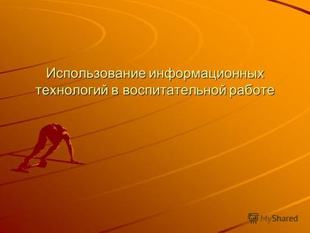 Использование информационных технологий в воспитательной работе.