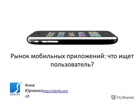 Анна Юрченко   Рынок мобильных приложений: что ищет пользователь?