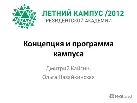 Концепция и программа кампуса Дмитрий Кайсин, Ольга Назайкинская.