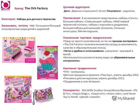 Бренд: The Orb Factory Категория: Наборы для детского творчества Заказывать, потому что: Пользуются большой популярностью среди детей и родителей Уникальное.