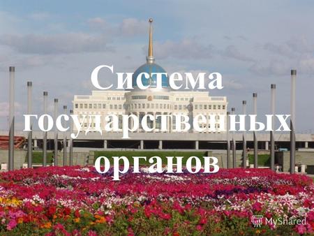 Система государственных органов. I. Парламент Республики Казахстан.