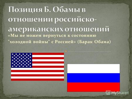 «Мы не можем вернуться к состоянию холодной войны с Россией» (Барак Обама)