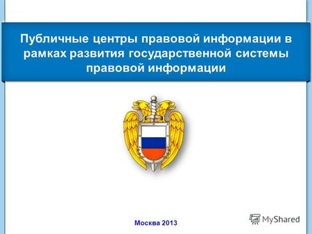Публичные центры правовой информации в рамках развития государственной системы правовой информации Москва 2013.