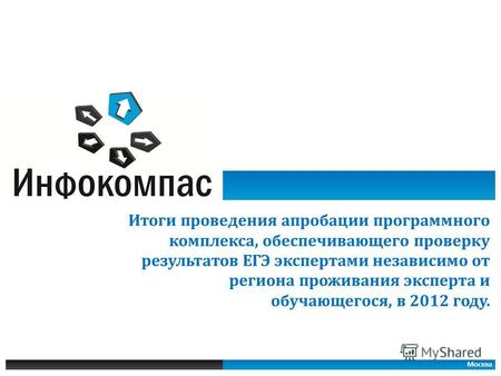 Москва Итоги проведения апробации программного комплекса, обеспечивающего проверку результатов ЕГЭ экспертами независимо от региона проживания эксперта.