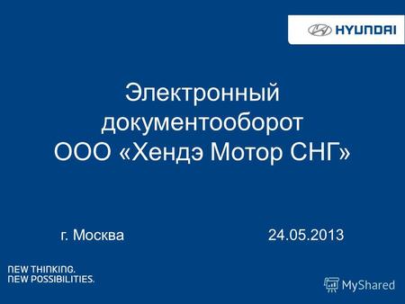 Электронный документооборот ООО «Хендэ Мотор СНГ» г. Москва 24.05.2013.