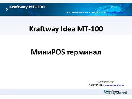 1 Kraftway MT-100 ООО Партия-Центр тел +7(495)787-70-21 www.partya-shop.ruwww.partya-shop.ru Kraftway Idea MT-100 МиниPOS терминал ОООПартия-Центр +7(495)787-70-21.