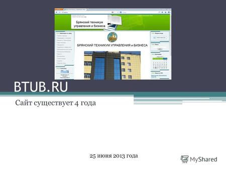 BTUB.RU Сайт существует 4 года 25 июня 2013 года.
