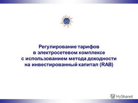 Регулирование тарифов в электросетевом комплексе с использованием метода доходности на инвестированный капитал (RAB)