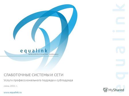 Www.equalink.ru Услуги профессионального подряда и субподряда июнь 2011 г. СЛАБОТОЧНЫЕ СИСТЕМЫ И СЕТИ.
