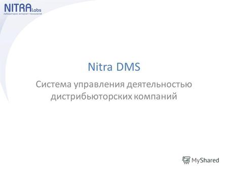 Nitra DMS Система управления деятельностью дистрибьюторских компаний.