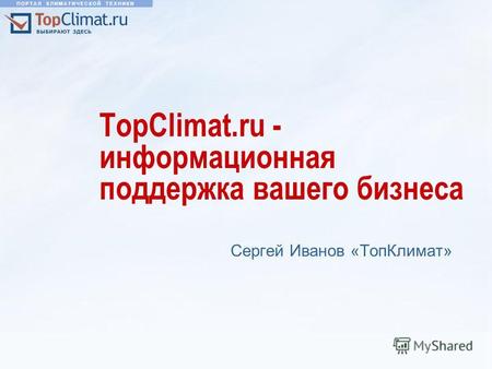 TopClimat.ru - информационная поддержка вашего бизнеса Сергей Иванов «ТопКлимат»
