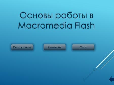 Инструменты Основы работы в Macromedia Flash Основы работы в Macromedia Flash Анимация Слои.