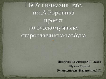 Узнать как можно больше о славянской письменности и что с ней связано.