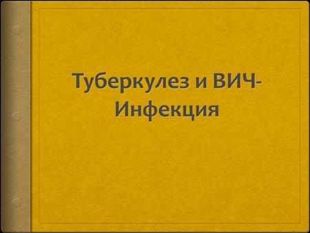 Туберкулез – одна из главных оппортунистических инфекций у ВИЧ-инфицированных лиц. У больных, сначала инфицировавшихся M.Tuberculosis, а затем ВИЧ, риск.