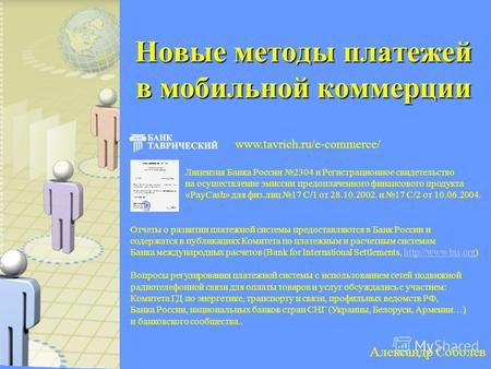 Www.tavrich.ru/e-commerce/ Лицензия Банка России 2304 и Регистрационное свидетельство на осуществление эмиссии предоплаченного финансового продукта «PayCash»