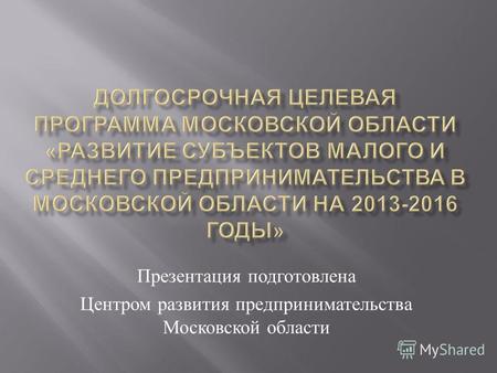 Презентация подготовлена Центром развития предпринимательства Московской области.