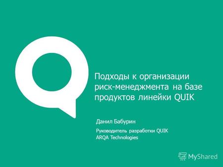 Данил Бабурин Руководитель разработки QUIK ARQA Technologies Подходы к организации риск-менеджмента на базе продуктов линейки QUIK.