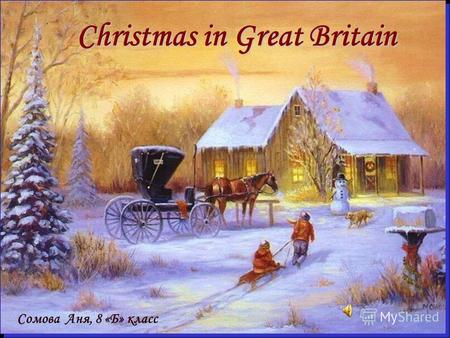Christmas in Great Britain Сомова Аня, 8 «Б» класс.