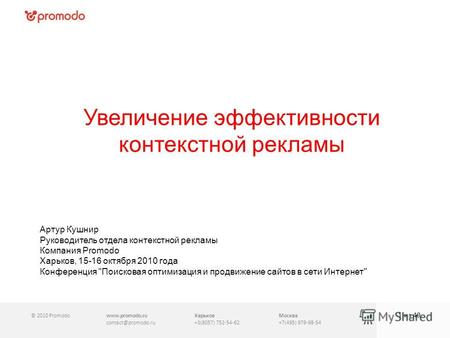 © 2010 Promodowww.promodo.ru contact@promodo.ru Харьков +3(8057) 752-54-62 Москва +7(495) 979-98-54 1 из 40 Увеличение эффективности контекстной рекламы.