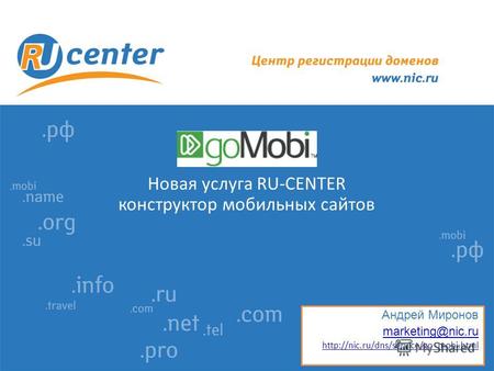 Новая услуга RU-CENTER конструктор мобильных сайтов Андрей Миронов marketing@nic.ru