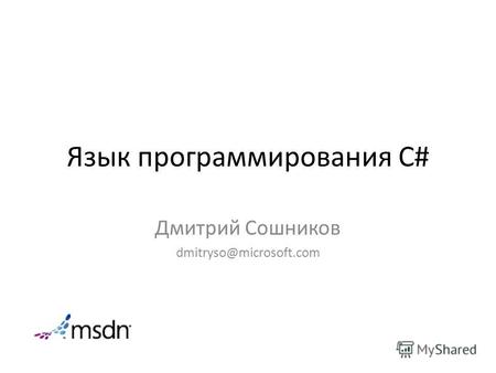 Язык программирования C# Дмитрий Сошников dmitryso@microsoft.com.