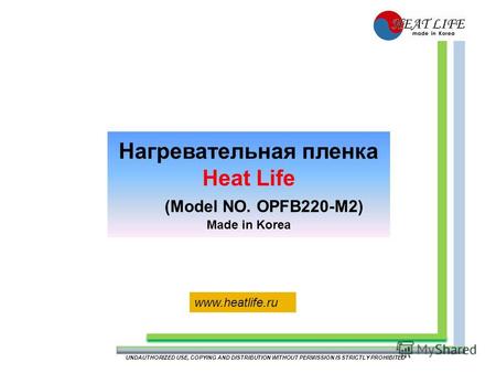 Нагревательная пленка Heat Life (Model NO. OPFB220-M2) Made in Korea UNDAUTHORIZED USE, COPYING AND DISTRIBUTION WITHOUT PERMISSION IS STRICTLY PROHIBITED.
