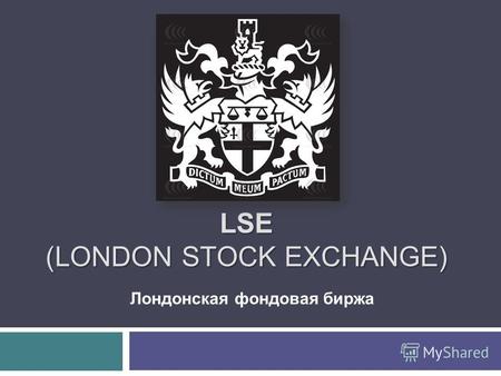 LSE (LONDON STOCK EXCHANGE) Лондонская фондовая биржа.