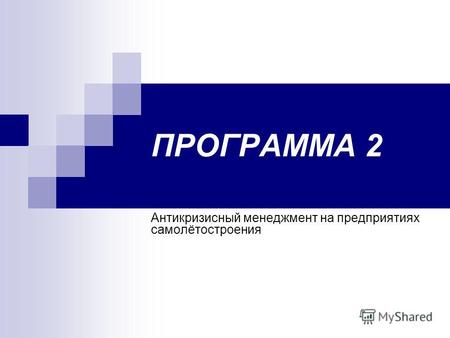 ПРОГРАММА 2 Антикризисный менеджмент на предприятиях самолётостроения.
