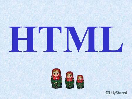 HTML HTML – это язык для создания Web-ресурсов. HTML (англ. Hyper Text Markup Language ) язык разметки гипертекста.