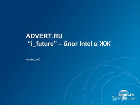 ADVERT.RU i_future – блог Intel в ЖЖ Ноябрь, 2007.