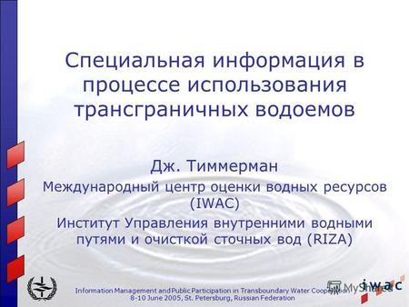 Information Management and Public Participation in Transboundary Water Cooperation 8-10 June 2005, St. Petersburg, Russian Federation Специальная информация.