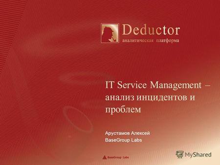 Арустамов Алексей BaseGroup Labs IT Service Management – анализ инцидентов и проблем.