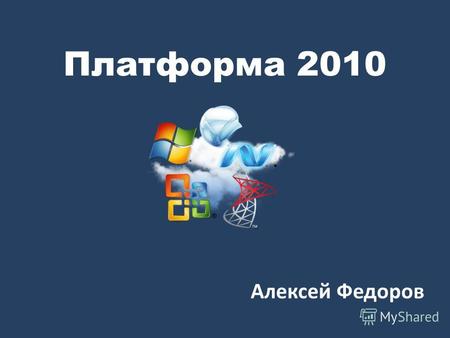 Платформа 2010 Алексей Федоров. Hyper-V Windows Server 2008 R2 Windows 7 Microsoft.NETMicrosoft SQL Server Продукты компаний-разработчиков Win32 Windows.