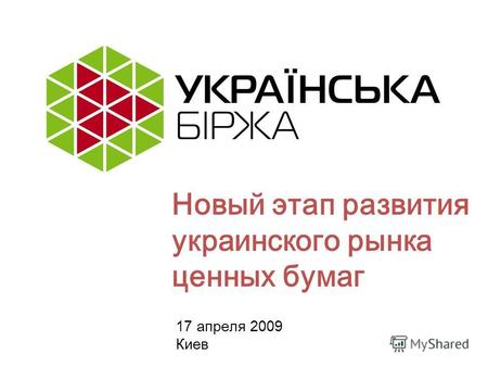 Новый этап развития украинского рынка ценных бумаг 17 апреля 2009 Киев.