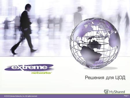© 2010 Extreme Networks, Inc. All rights reserved. Решения для ЦОД Page 1.