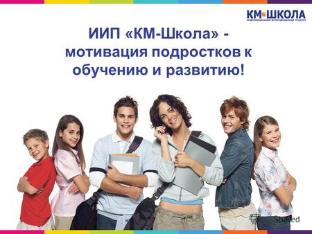 ИИП «КМ-Школа» - мотивация подростков к обучению и развитию!