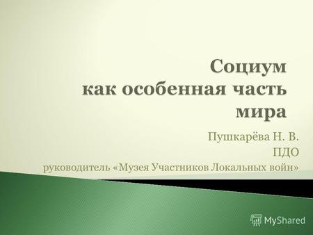 Пушкарёва Н. В. ПДО руководитель «Музея Участников Локальных войн»