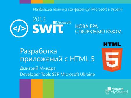 Разработка приложений с HTML 5 Дмитрий Миндра Developer Tools SSP, Microsoft Ukraine.