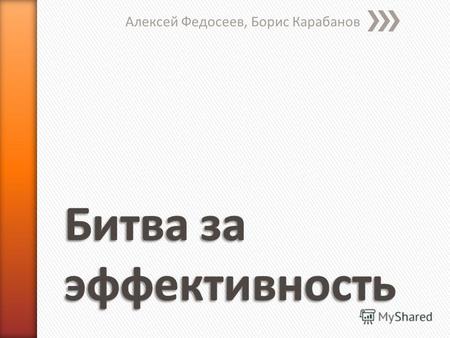 Алексей Федосеев, Борис Карабанов. Постановка целей ПланированиеИсполнениеКонтрольАнализ Формирование управленческого воздействия Корректировка.